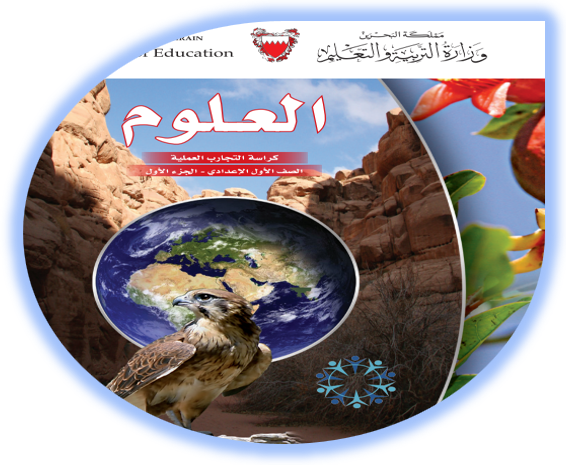 كراسة التجارب لمادة العلوم للصف الثالث الإعدادي الجزء الأول